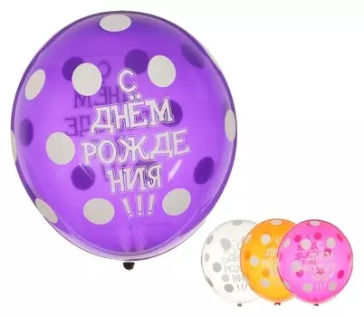 Шар латексный 14" «С днём рождения!», горошек, кристалл, набор 25 шт.