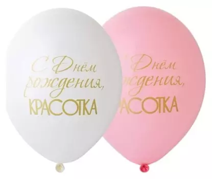 Шар латексный 14" «С днём рождения, красотка!», пастель, набор 50 шт.