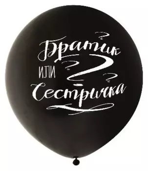 Шар латексный 24" «Братик или сестричка», цвет чёрный