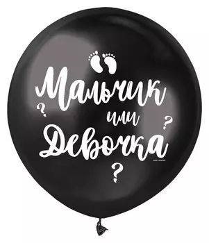 Шар латексный «Мальчик или девочка», 1 шт., 18", чёрный