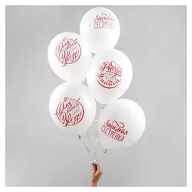 Шар воздушный 12""Хвалебные", для сестры, 1 ст., набор 5 шт, цвет белый