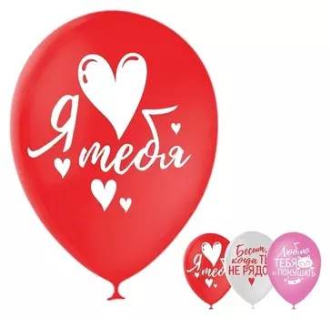 Шар воздушный 12""люблю тебя и покушать", набор 50 шт.