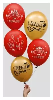 Шар воздушный 12""С Новым Годом, как встретишь, так его и проведешь.", 5 шт.