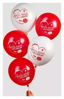 Шар воздушный 12" «С праздником, любимый», 1 ст., набор 5 шт