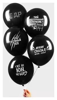 Шар воздушный 12" «С приколом» для друга, набор 50 шт.