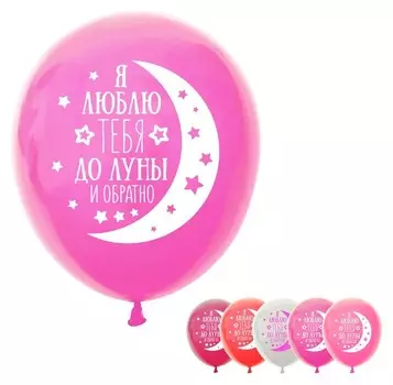 Шар воздушный 12""Я люблю тебя до луны и обратно", пастель, 1-сторонний, набор 5 шт.