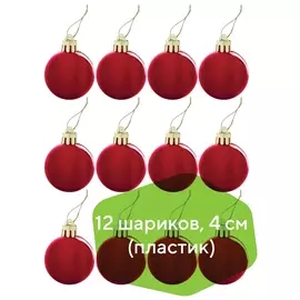 Шары елочные золотая сказка, набор, 12 шт., пластик, 4 см, красные, глянец, подвес, 591123