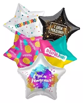 Шары фольгированные 18" «Поздравляю! С днём рождения!», звёзды, набор 5 шт.