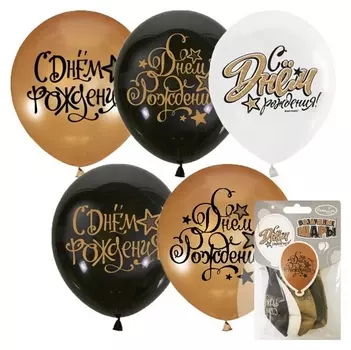 Шары надувные Black&amp;gold&amp;white С днем рождения 5шт 12/30см арт.6069520
