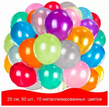 Шары воздушные золотая сказка, 10" (25 см), комплект 50 штук, металлик, 10 цветов, пакет, 105002