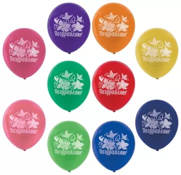 Шары воздушные золотая сказка, 12"(30 см), комплект 50 штук, 10 цветов, с рисунком"Поздравляю"