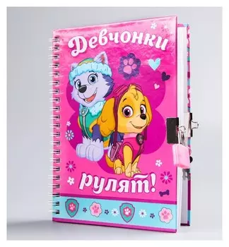 Щенячий патруль. блокнот на замочке "Девчонки рулят!", скай и эверест, PAW Patrol, 40 листов, А5