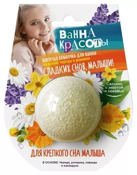 Шипучая бомбочка для ванны Для крепкого сна малыша