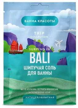 Шипучая соль для ванны антицеллюлитная SURFING IN BALI