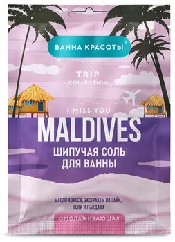 Шипучая соль для ванны омолаживающая MALDIVES I MISS YOU