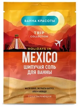Шипучая соль для ванны тонизирующая HOLIDAYS IN MEXICO