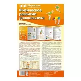 Ширмочки информационные. Физическое развитие дошкольника