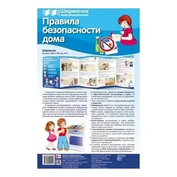 Ширмочки информационные. Правила безопасности дома