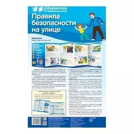 Ширмочки информационные. Правила безопасности на улице