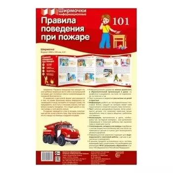 Ширмочки информационные. Правила поведения при пожаре