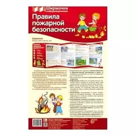 Ширмочки информационные. Правила пожарной безопасности