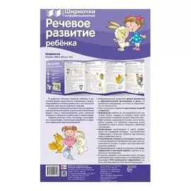 Ширмочки информационные. Речевое развитие ребенка