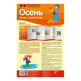 Ширмочки информационные. Времена года: осень