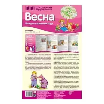 Ширмочки информационные. Времена года: весна