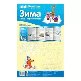 Ширмочки информационные. Времена года: зима