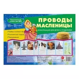 Ширмочки. Проводы масленицы. Тематический уголок для детей и родителей