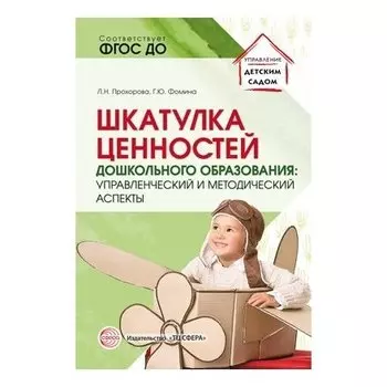 Шкатулка ценностей дошкольного образования: управленческий и методический аспекты