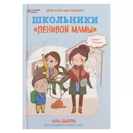 Школьники Ленивой мамы Быкова А. А.