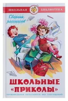 Школьные приколы Сборник рассказов
