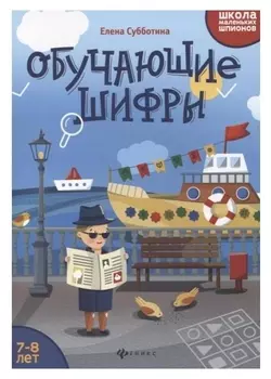 Школа маленьких шпионов Обучающие шифры 7-8 лет Субботина Е.А.