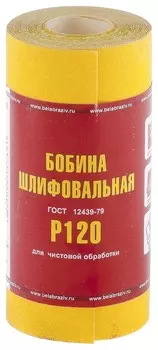 Шкурка на бумажной основе, Lp41c, зернистость 10н(P 120), мини-рулон 100 мм х 5 м, "БАЗ" россия