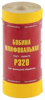Шкурка на бумажной основе, Lp41c, зернистость Р 320, мини-рулон 115 мм х 5 м, "БАЗ" россия