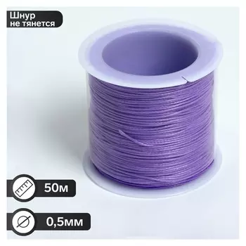 Шнур вощеный хлопковый на бобине D=0,5мм, L=50м, цвет сиреневый