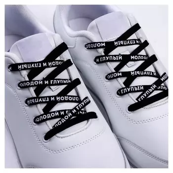 Шнурки «Молодой и глупый» 110х1см, чёрные