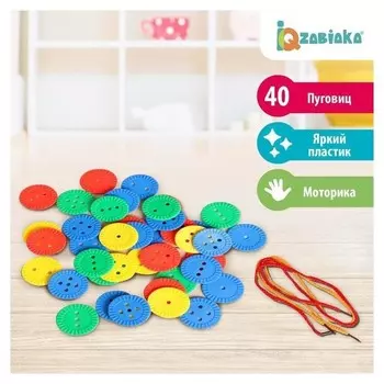 Шнуровка Развивающие пуговки 40 шт