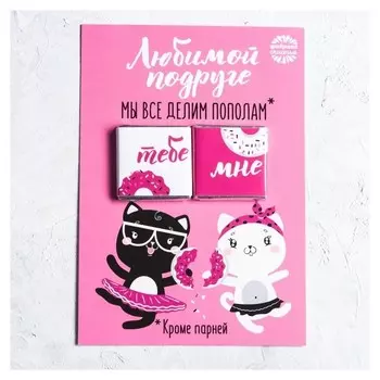 Шоколад молочный Любимой подруге