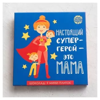Шоколад молочный Настоящий супер-герой - это мама