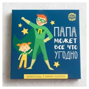 Шоколад молочный Папа может всё что угодно