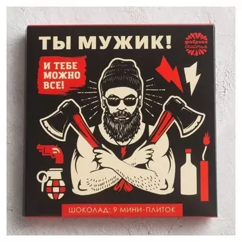 Шоколад молочный Ты мужик и тебе можно всё