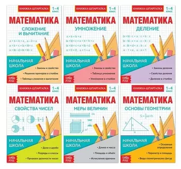 Шпаргалки для 1-4 кл. набор "Основы математики" 6 шт
