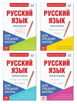 Шпаргалки для средней школы набор «Учим русский язык», 4 шт.