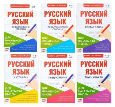 Шпаргалки по русскому языку набор «Для начальной школы», 6 шт.