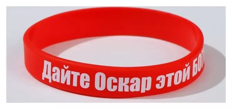 Силиконовый браслет "Дайте оскар этой богине" стандарт, цвет красный, 20см