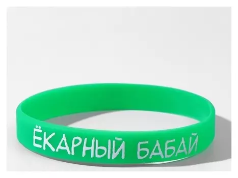 Силиконовый браслет "Ёкарный бабай", цвет зелёный, 20см