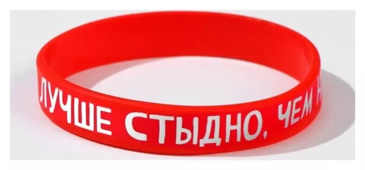 Силиконовый браслет "Лучше стыдно, чем никогда", цвет красный, 20см