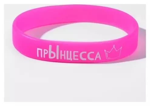 Силиконовый браслет "Прынцесса", цвет розовый, 20см
